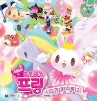생일왕국의 프린세스 프링 시즌2 스티커미니북